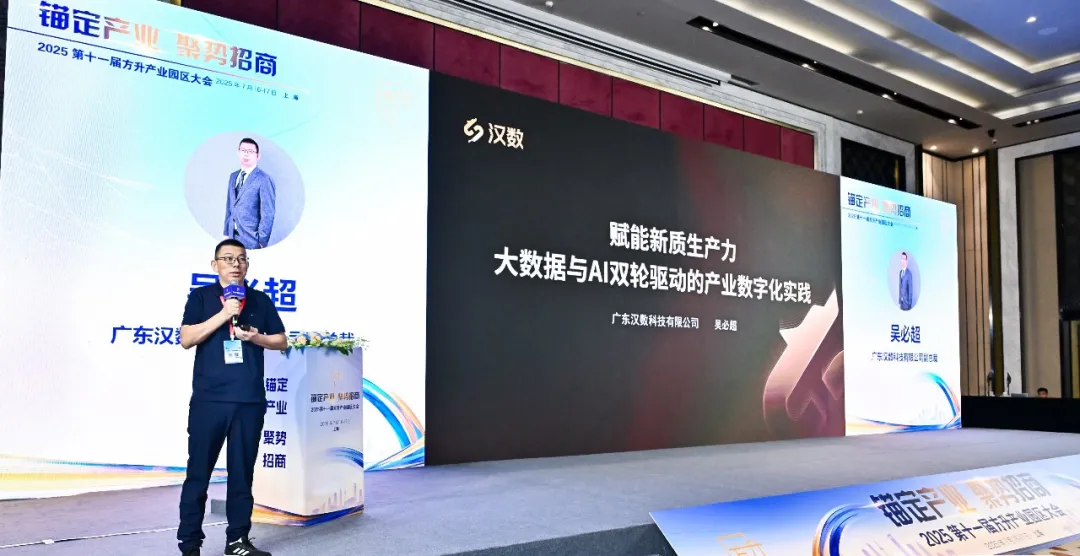 汉数科技亮相2025产业园区大会 | 以大数据与AI双轮驱动，解码产业数智化路径