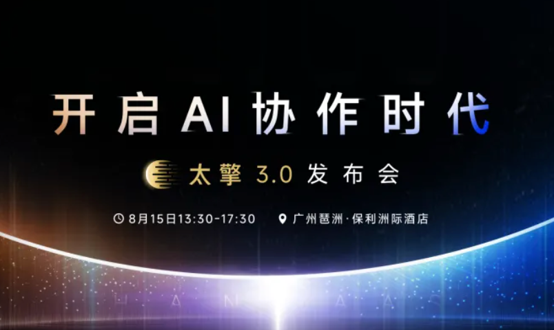 8.15 广州见！「太擎3.0」即将重磅发布，报名通道已开启