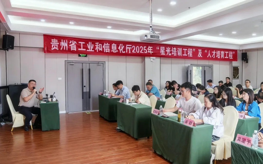 贵州省工信厅人工智能专题培训班：汉数科技受邀授课，共探数智化转型新路径