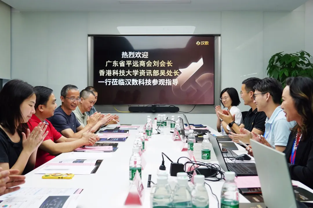 广东省平远商会、港科大（广州）走进汉数，三方聚启数智新篇