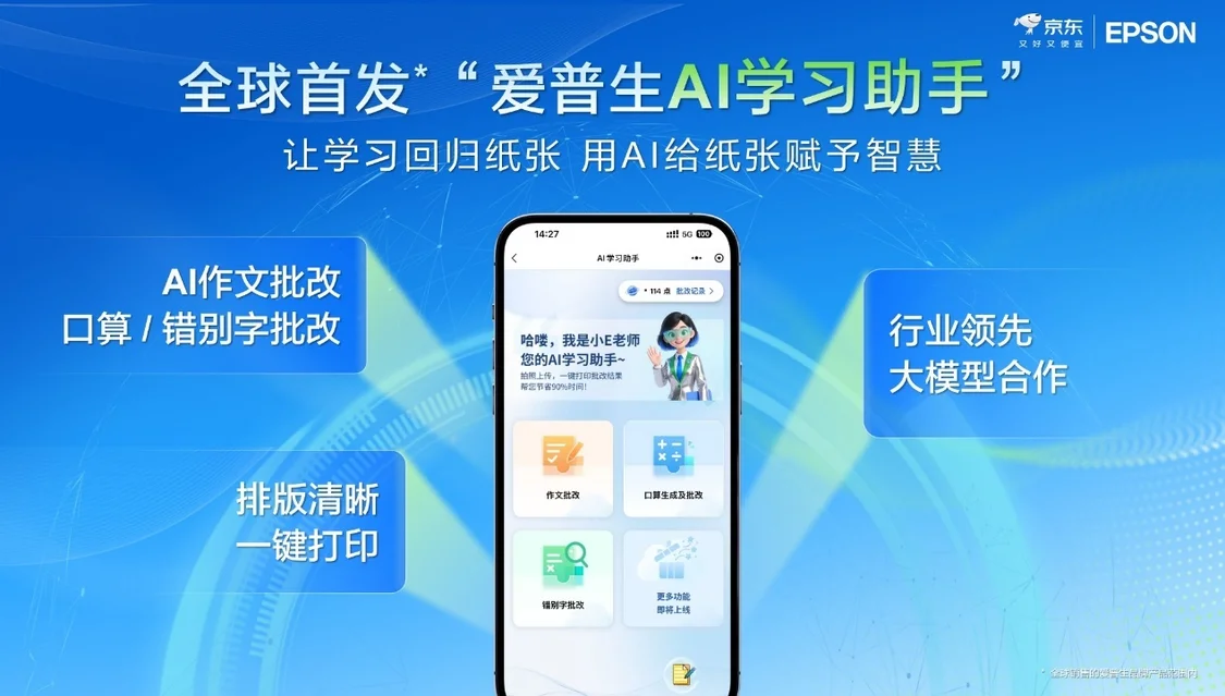 爱普生发布AI学习打印机：整合口算批改等三大核心功能