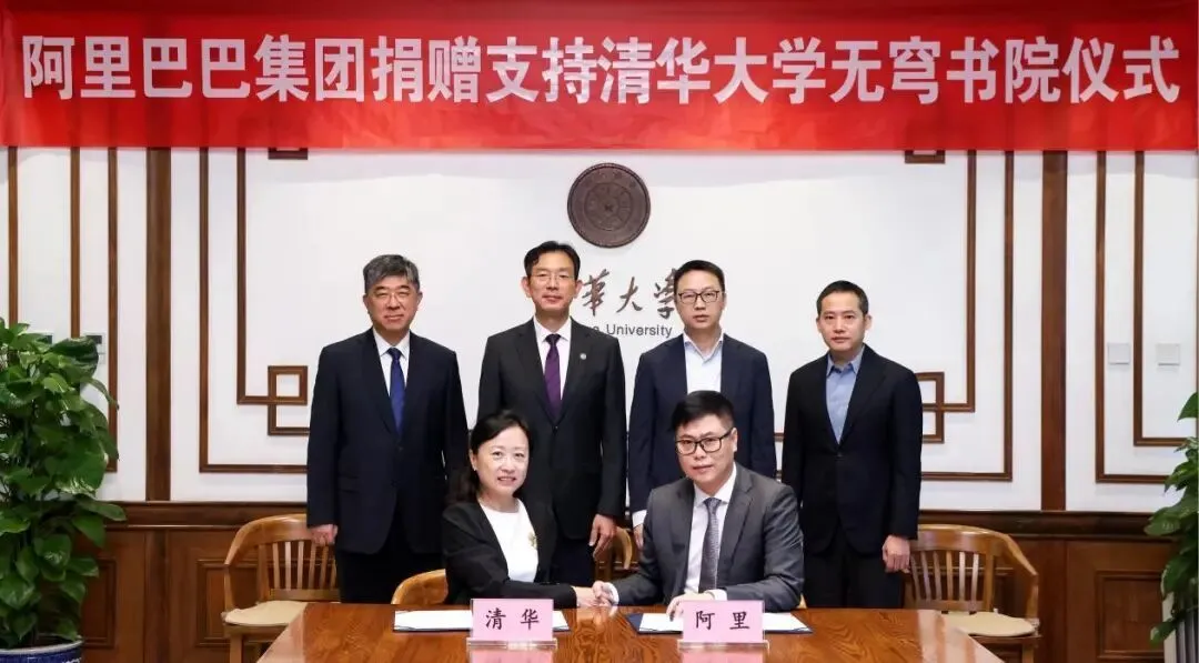阿里巴巴捐赠支持清华大学无穹书院，共同培养AI领军人才