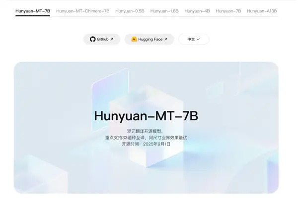 全球第一！腾讯混元翻译模型Hunyuan-MT-7B登顶开源热榜