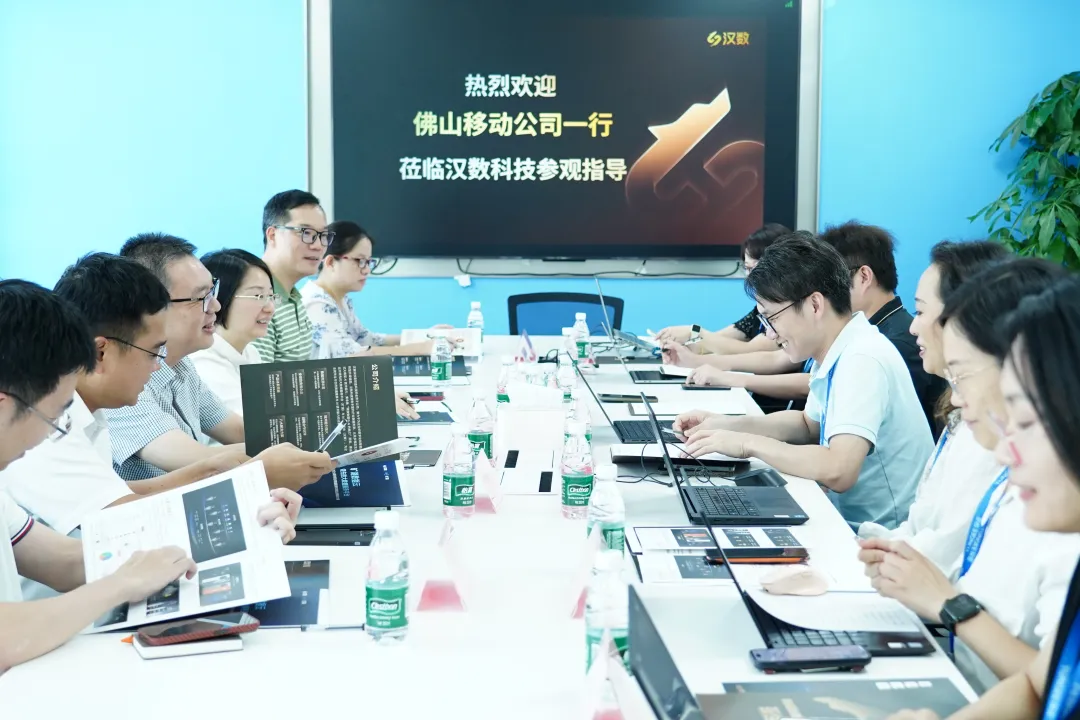 佛山移动莅临汉数科技参观交流，共话企业增长新机遇
