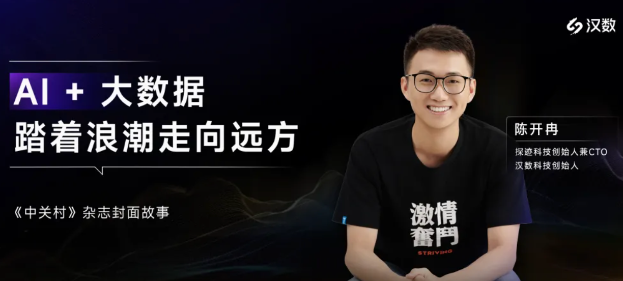 《中关村》封面故事 | 汉数科技创始人陈开冉：AI +大数据逐浪前行