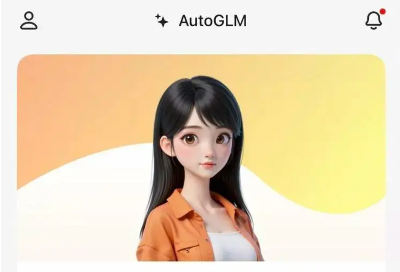 实测智谱“首个手机agent”：有新思路，但一到真实世界全是无力感