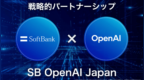 软银与OpenAI宣布成立合资公司，明年推出企业级AI解决方案