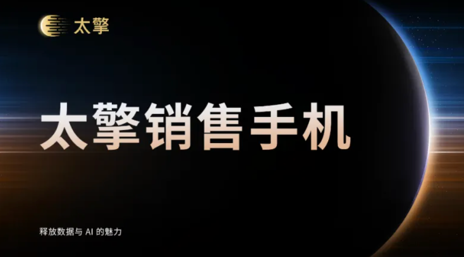 太擎销售手机 | 销售的开单神器，营销管理一体化