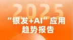 银发人群AI趋势报告发布：50岁以上人群AI使用率近七成，高龄段反而是高活跃用户