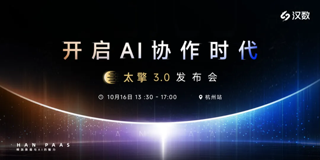 官宣定档!太擎3.0发布会全国巡回·杭州站,抢先报名锁定席位