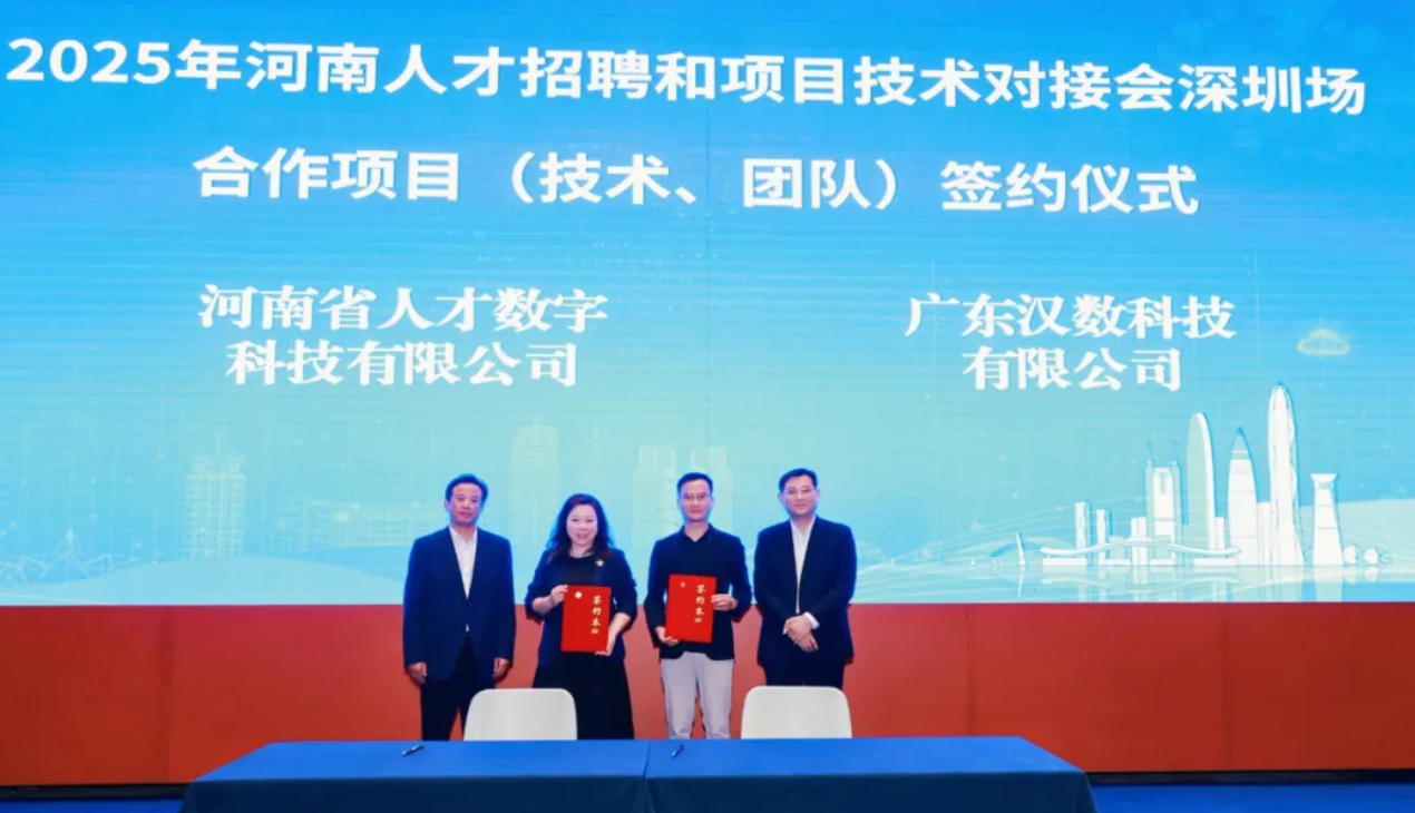 强强联合激活数智动能！河南人才集团 x 汉数科技，构建全链条服务生态