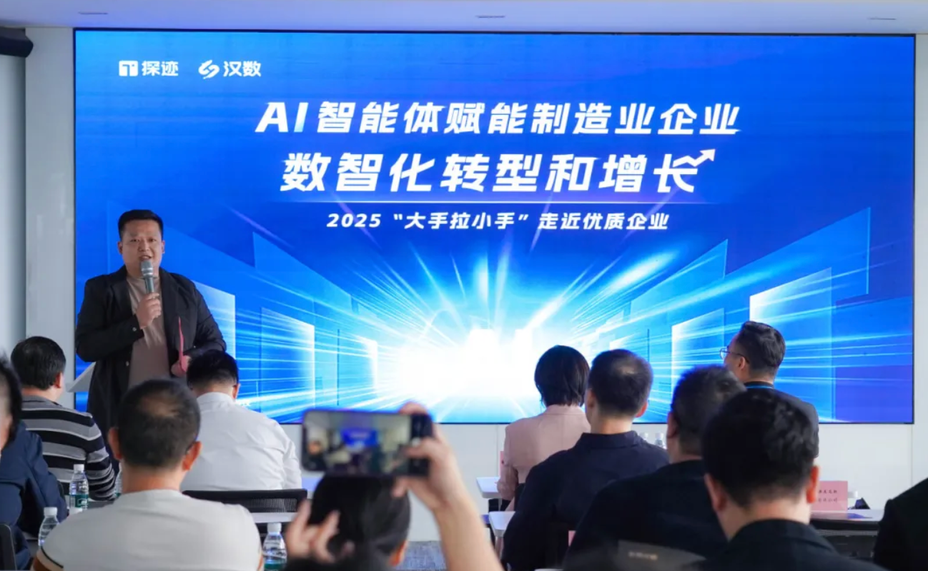 AI 智能体破局！制造企业家走进汉数科技，探索数智化增长