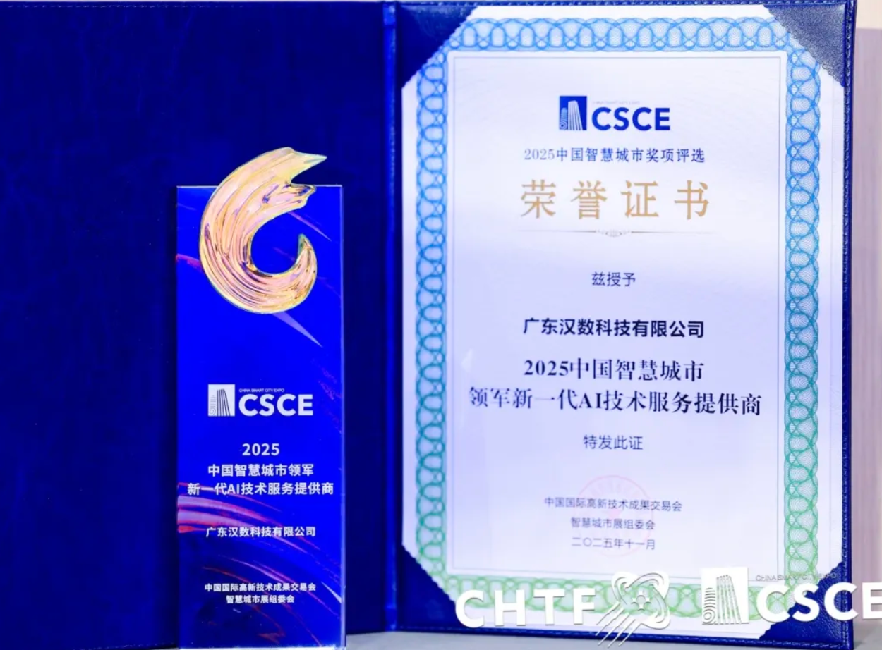 实力认证！汉数科技斩获高交会 AI 领域重磅大奖