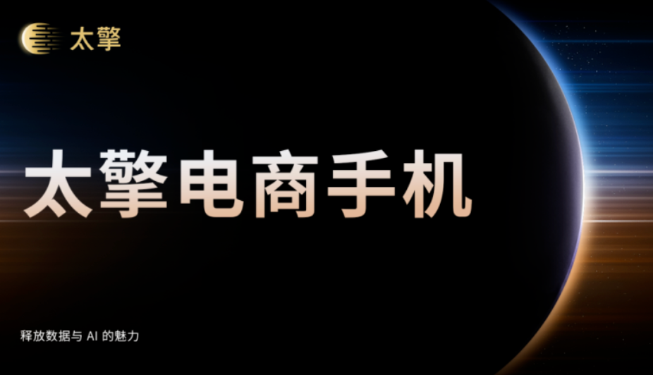 太擎电商手机 | 电商跟单智能管家，覆盖全运营链路